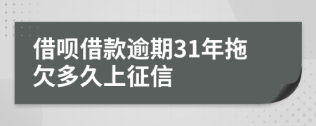 借呗借款逾期31年拖欠多久上征信