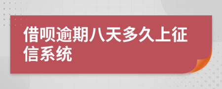 借呗逾期八天多久上征信系统