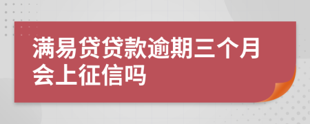 满易贷贷款逾期三个月会上征信吗