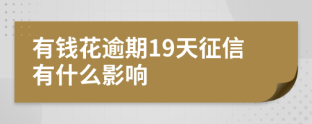 有钱花逾期19天征信有什么影响