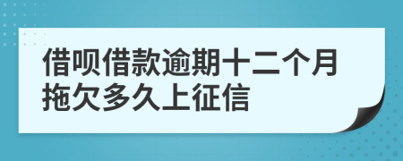借呗借款逾期十二个月拖欠多久上征信