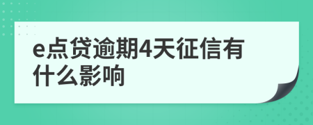 e点贷逾期4天征信有什么影响