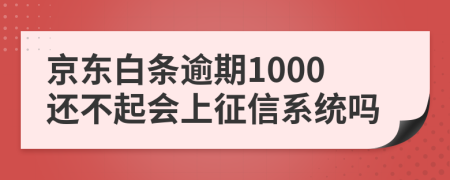 京东白条逾期1000还不起会上征信系统吗