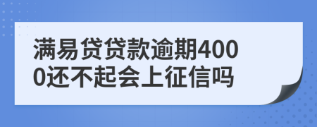 满易贷贷款逾期4000还不起会上征信吗