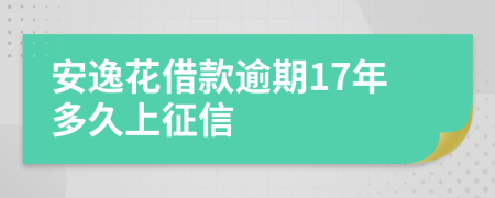 安逸花借款逾期17年多久上征信