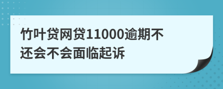 竹叶贷网贷11000逾期不还会不会面临起诉