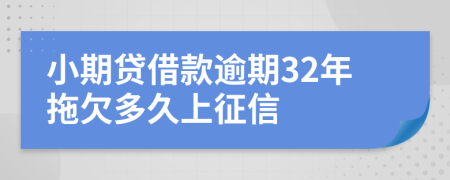 小期贷借款逾期32年拖欠多久上征信