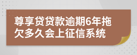 尊享贷贷款逾期6年拖欠多久会上征信系统