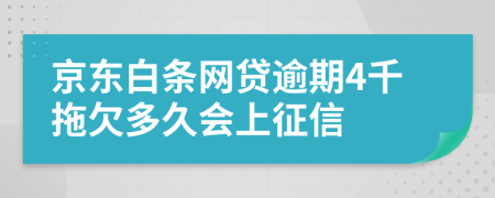 京东白条网贷逾期4千拖欠多久会上征信