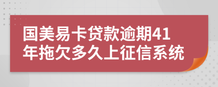 国美易卡贷款逾期41年拖欠多久上征信系统