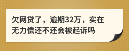 欠网贷了，逾期32万，实在无力偿还不还会被起诉吗