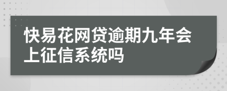 快易花网贷逾期九年会上征信系统吗