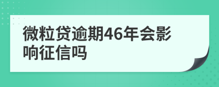 微粒贷逾期46年会影响征信吗