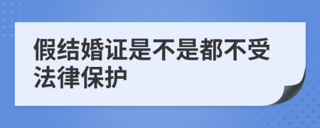 假结婚证是不是都不受法律保护