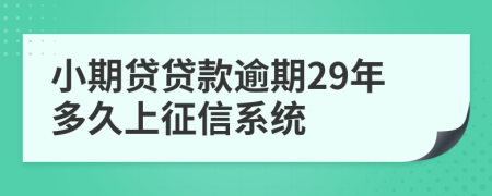 小期贷贷款逾期29年多久上征信系统