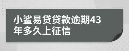 小鲨易贷贷款逾期43年多久上征信