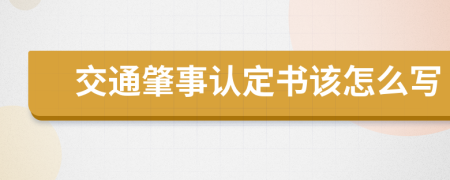 交通肇事认定书该怎么写