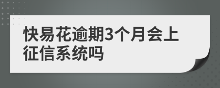 快易花逾期3个月会上征信系统吗