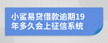 小鲨易贷借款逾期19年多久会上征信系统