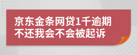 京东金条网贷1千逾期不还我会不会被起诉