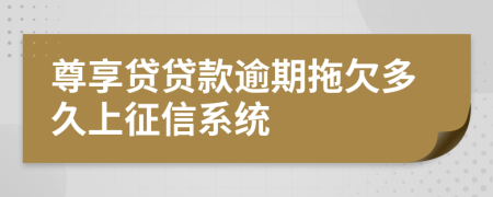 尊享贷贷款逾期拖欠多久上征信系统