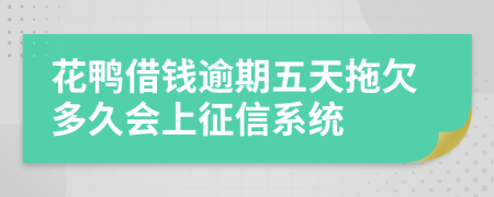 花鸭借钱逾期五天拖欠多久会上征信系统