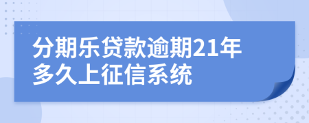 分期乐贷款逾期21年多久上征信系统