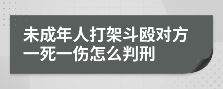 未成年人打架斗殴对方一死一伤怎么判刑