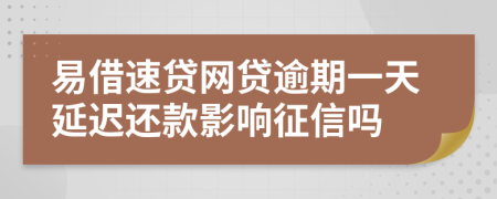 易借速贷网贷逾期一天延迟还款影响征信吗