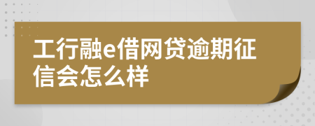 工行融e借网贷逾期征信会怎么样