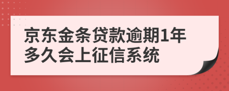 京东金条贷款逾期1年多久会上征信系统