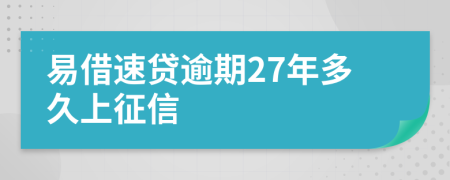 易借速贷逾期27年多久上征信