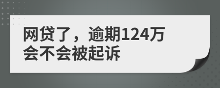 网贷了，逾期124万会不会被起诉