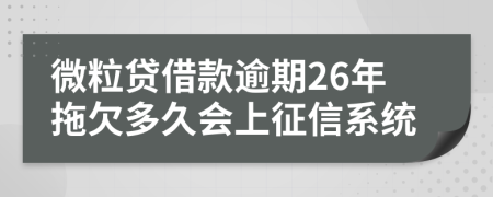 微粒贷借款逾期26年拖欠多久会上征信系统