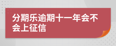 分期乐逾期十一年会不会上征信