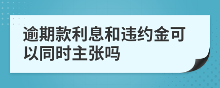 逾期款利息和违约金可以同时主张吗