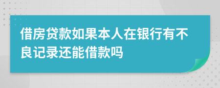 借房贷款如果本人在银行有不良记录还能借款吗