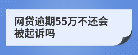 网贷逾期55万不还会被起诉吗