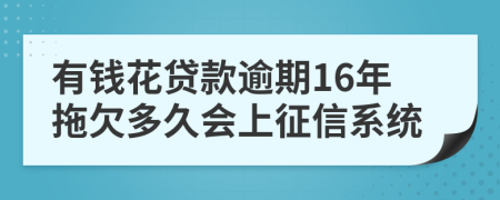 有钱花贷款逾期16年拖欠多久会上征信系统