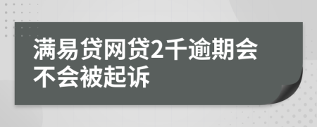 满易贷网贷2千逾期会不会被起诉
