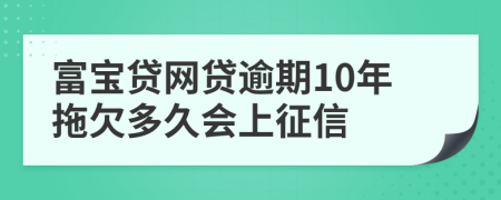 富宝贷网贷逾期10年拖欠多久会上征信