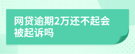 网贷逾期2万还不起会被起诉吗