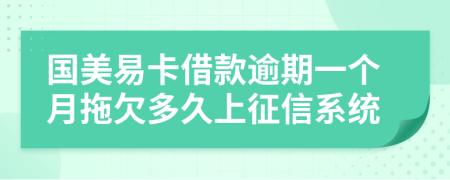 国美易卡借款逾期一个月拖欠多久上征信系统