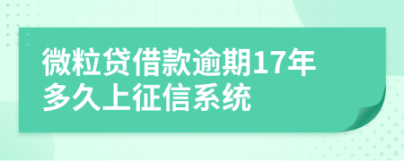 微粒贷借款逾期17年多久上征信系统