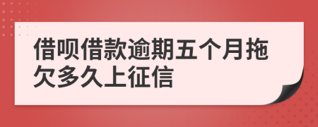 借呗借款逾期五个月拖欠多久上征信