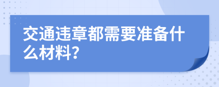 交通违章都需要准备什么材料？