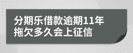 分期乐借款逾期11年拖欠多久会上征信