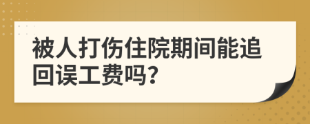 被人打伤住院期间能追回误工费吗？