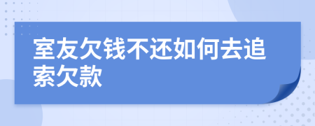 室友欠钱不还如何去追索欠款