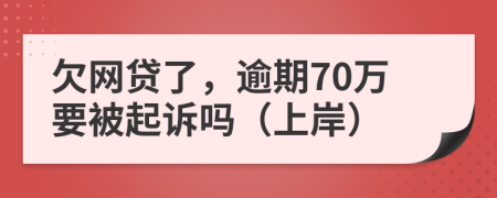 欠网贷了，逾期70万要被起诉吗（上岸）